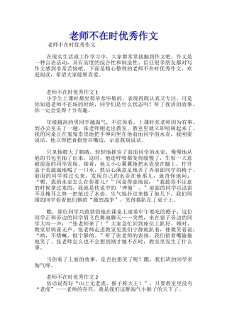 老师不在时优秀作文