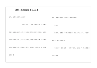 老师-我想对您说作文400字