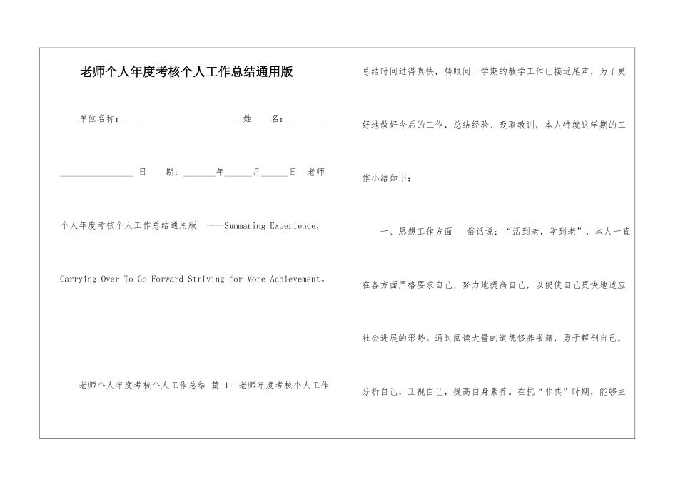 老师个人年度考核个人工作总结通用版-_第1页