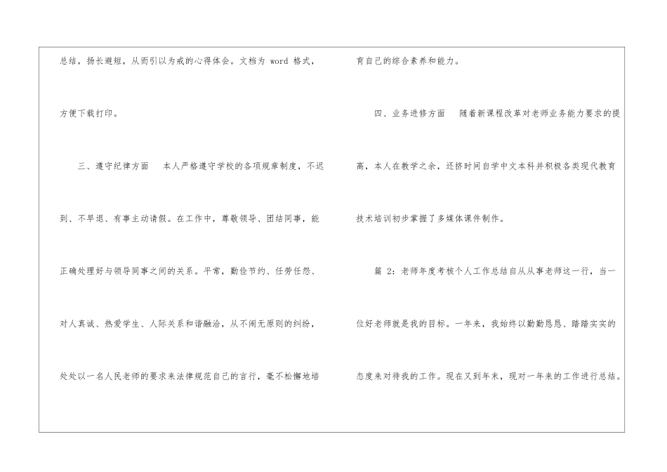老师个人年度考核个人工作总结通用版-_第3页
