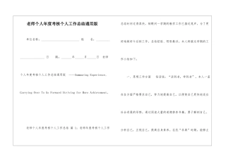 老师个人年度考核个人工作总结通用版-
