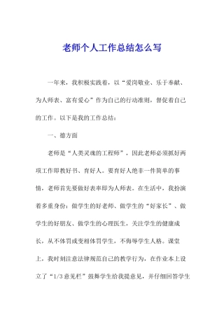 老师个人工作总结怎么写