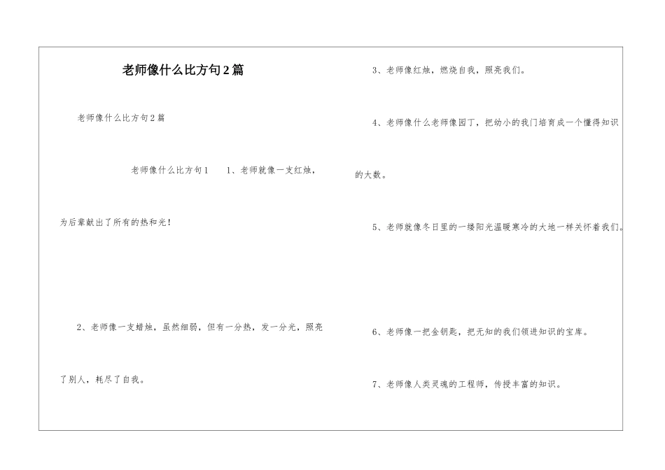 老师像什么比喻句2篇_第1页