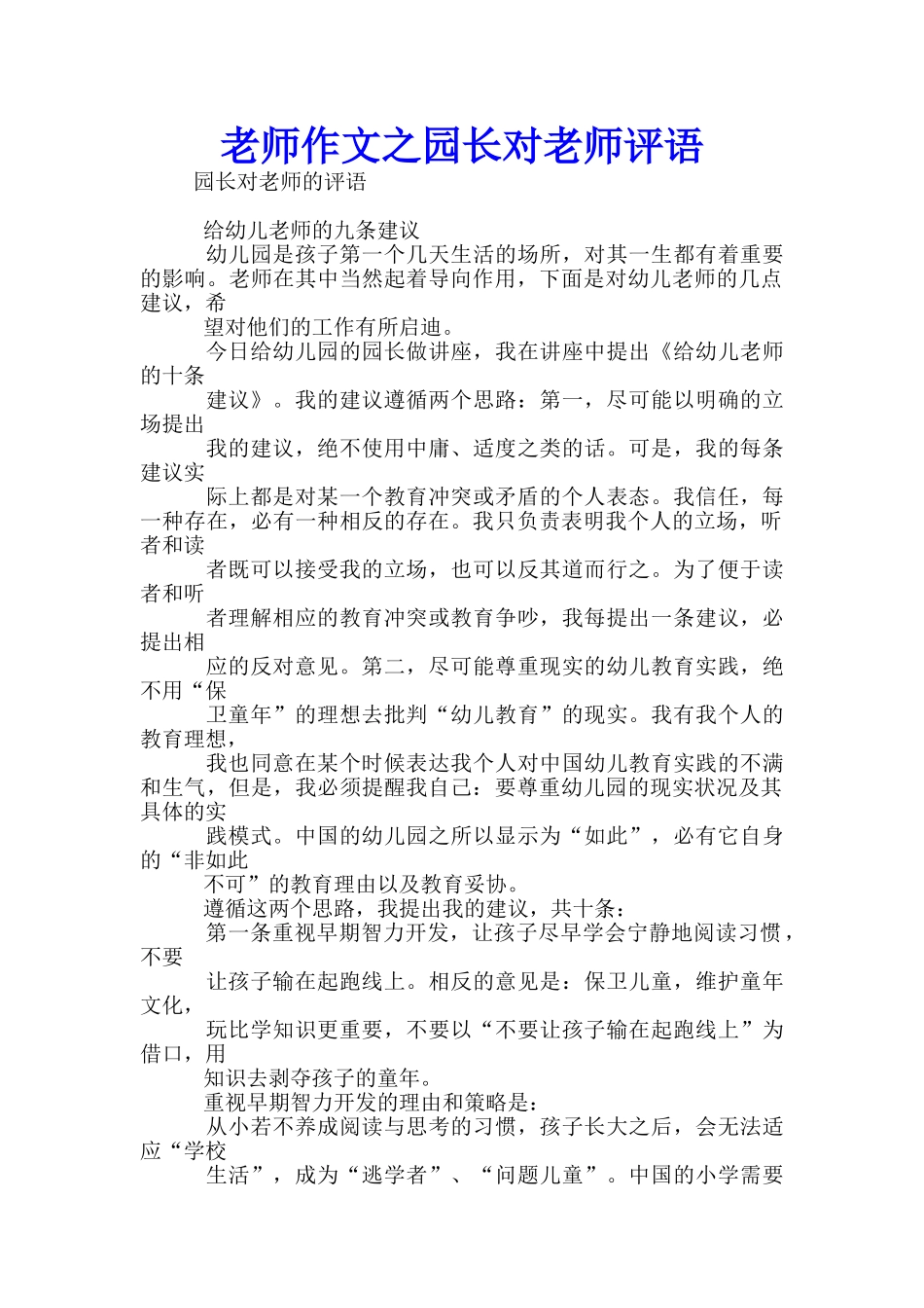 老师作文之园长对老师评语_第1页