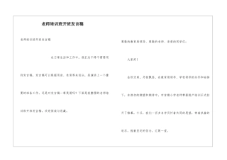 老师培训班开班发言稿