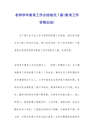 老师学年教育工作总结格式7篇