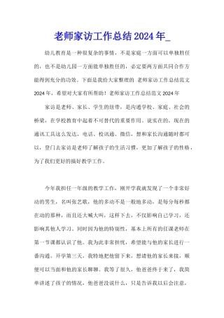 老师家访工作总结2024年