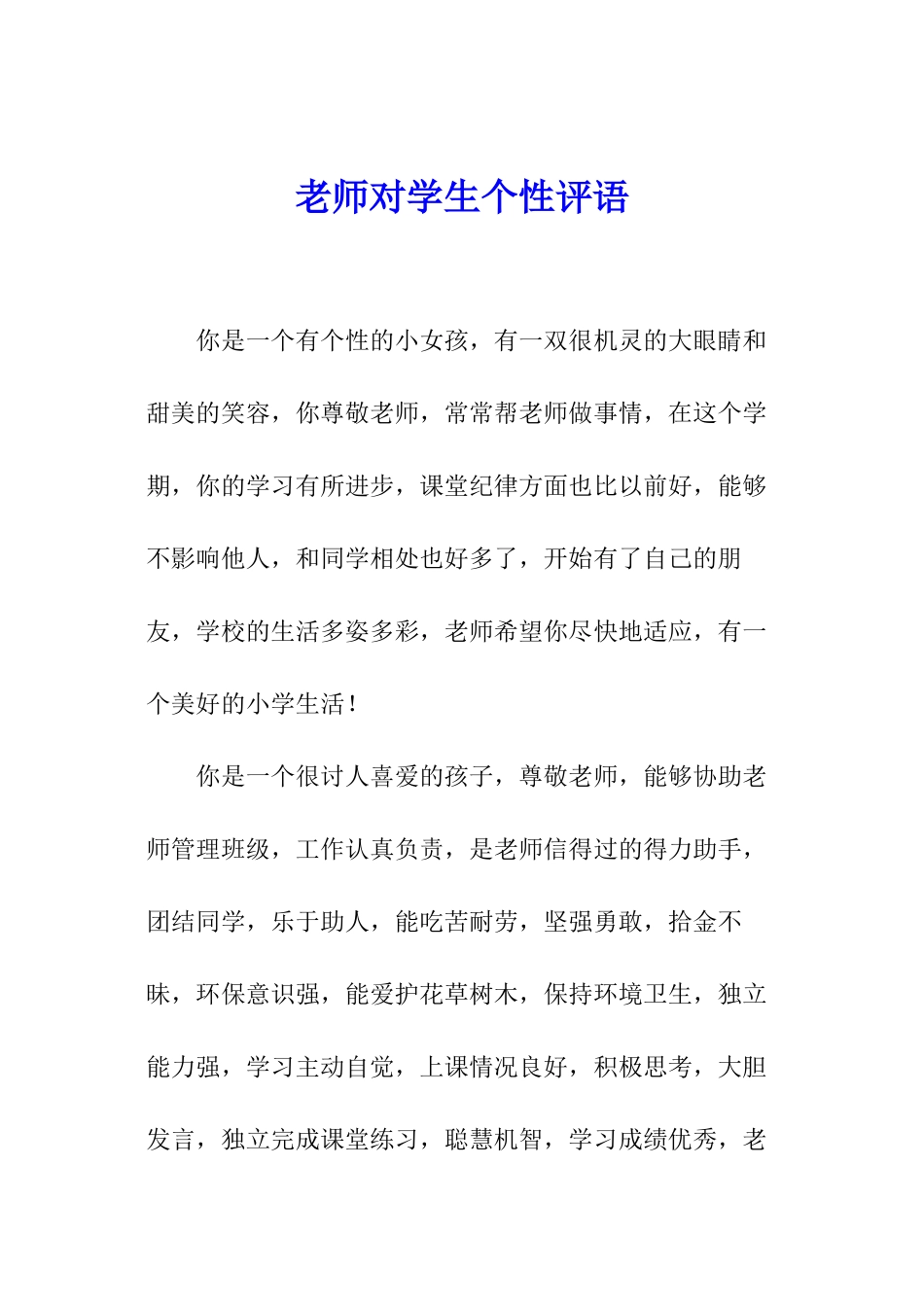 老师对学生个性评语_第1页
