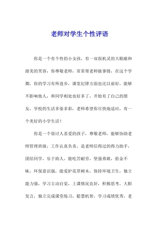 老师对学生个性评语
