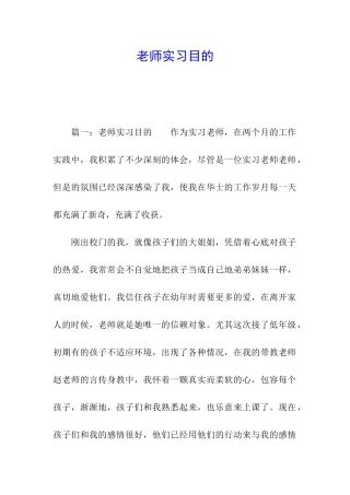 老师实习目的