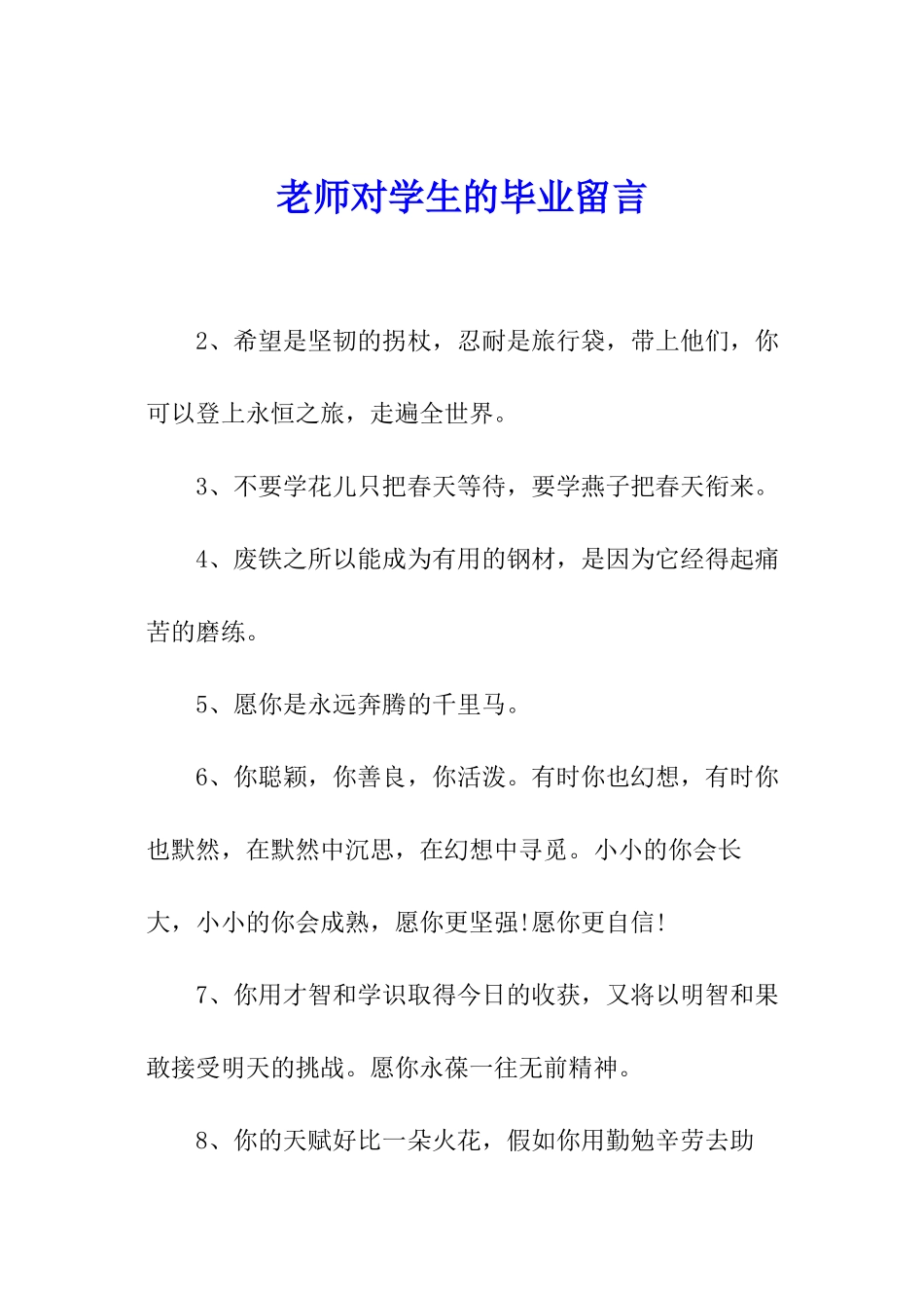 老师对学生的毕业留言_第1页