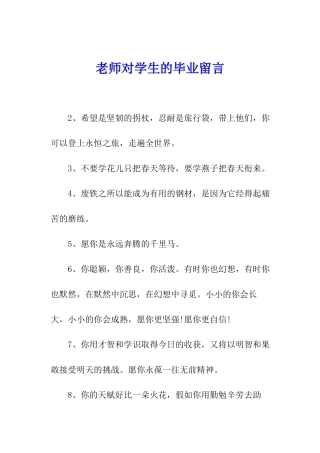 老师对学生的毕业留言
