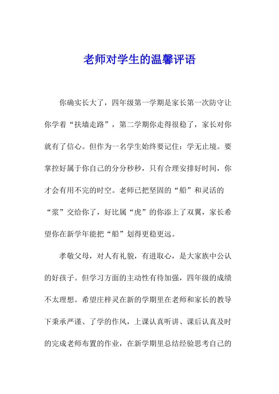 老师对学生的温馨评语_第1页