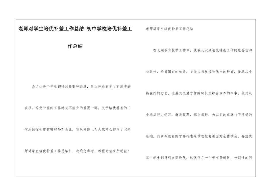 老师对学生培优补差工作总结初中学校培优补差工作总结_第1页