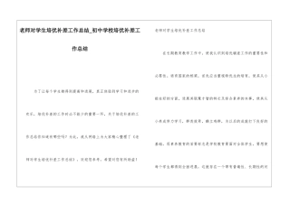 老师对学生培优补差工作总结初中学校培优补差工作总结
