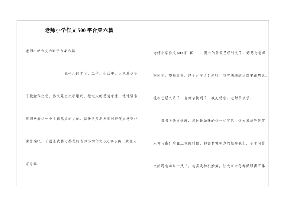 老师小学作文500字合集六篇_第1页