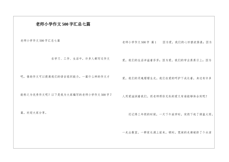老师小学作文500字汇总七篇_第1页