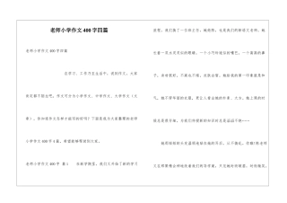 老师小学作文400字四篇