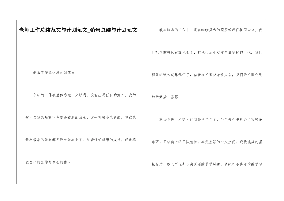 老师工作总结范文与计划范文销售总结与计划范文_第1页