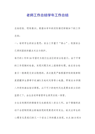 老师工作总结学年工作总结-