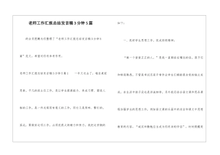 老师工作汇报总结发言稿3分钟5篇-