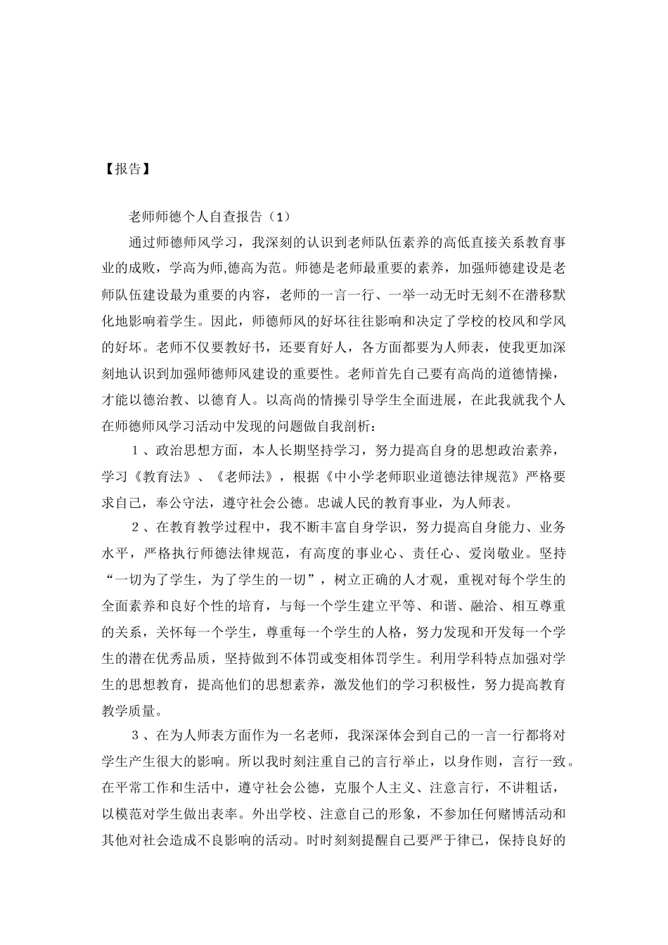 老师师德个人自查报告4篇_第2页