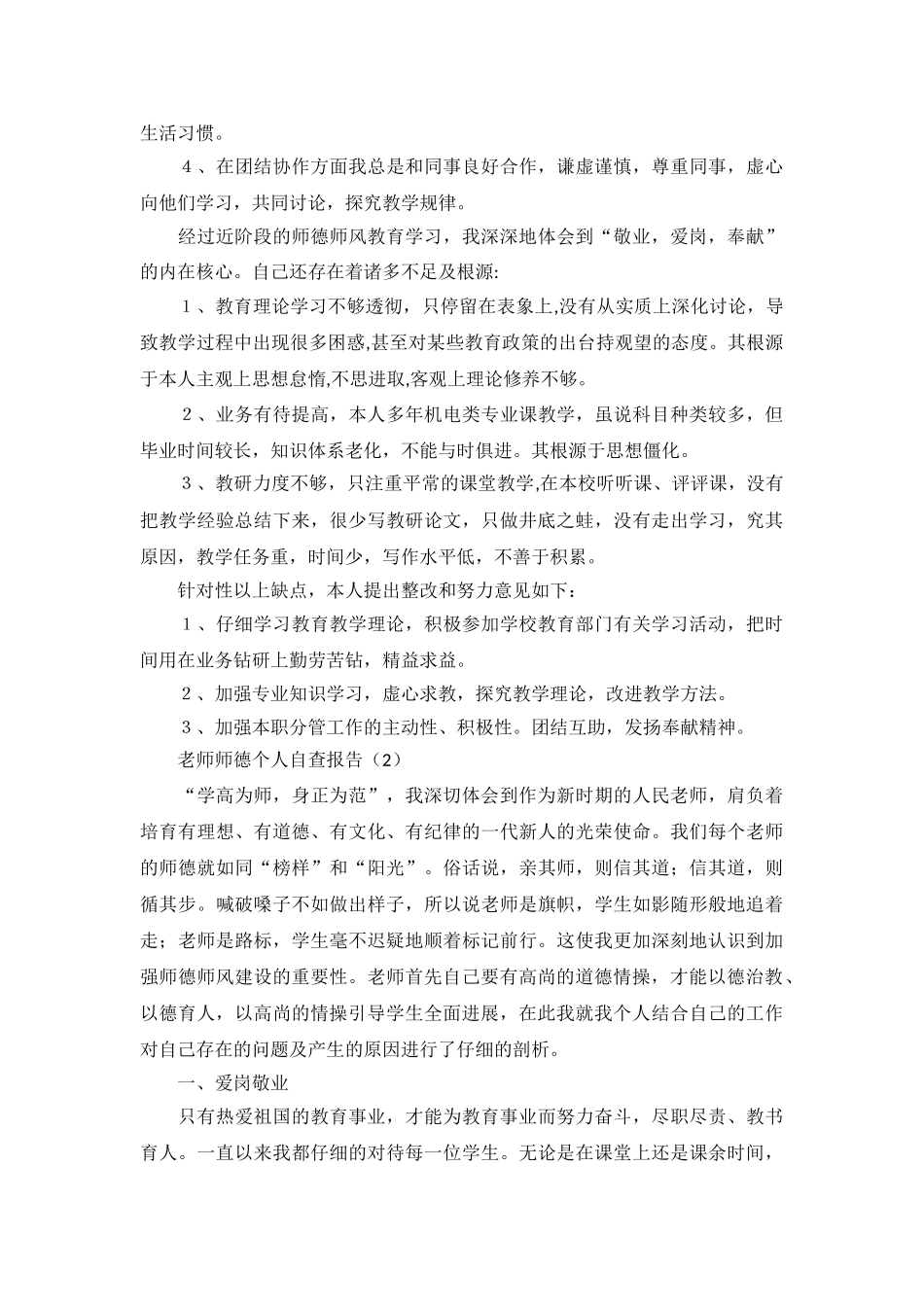 老师师德个人自查报告4篇_第3页