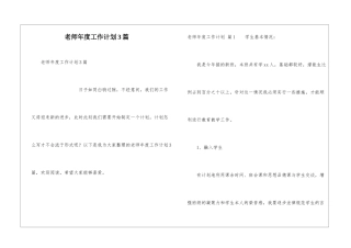 老师年度工作计划3篇