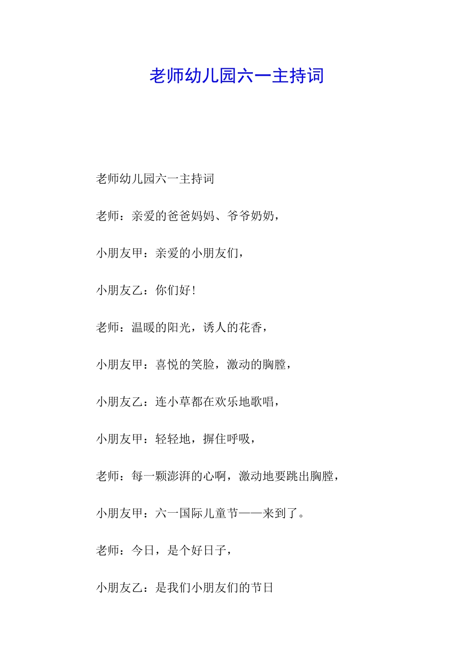 老师幼儿园六一主持词_第1页