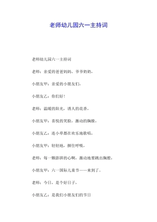 老师幼儿园六一主持词