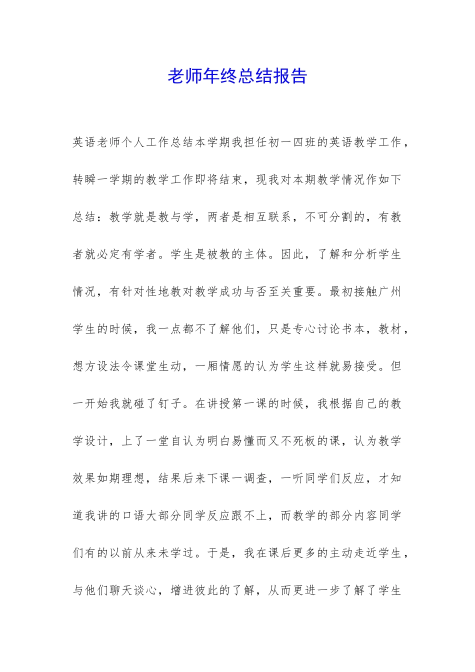 老师年终总结报告-_第1页