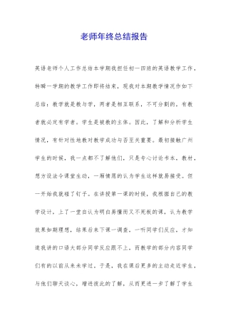 老师年终总结报告-