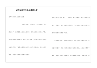 老师年终工作总结模板九篇