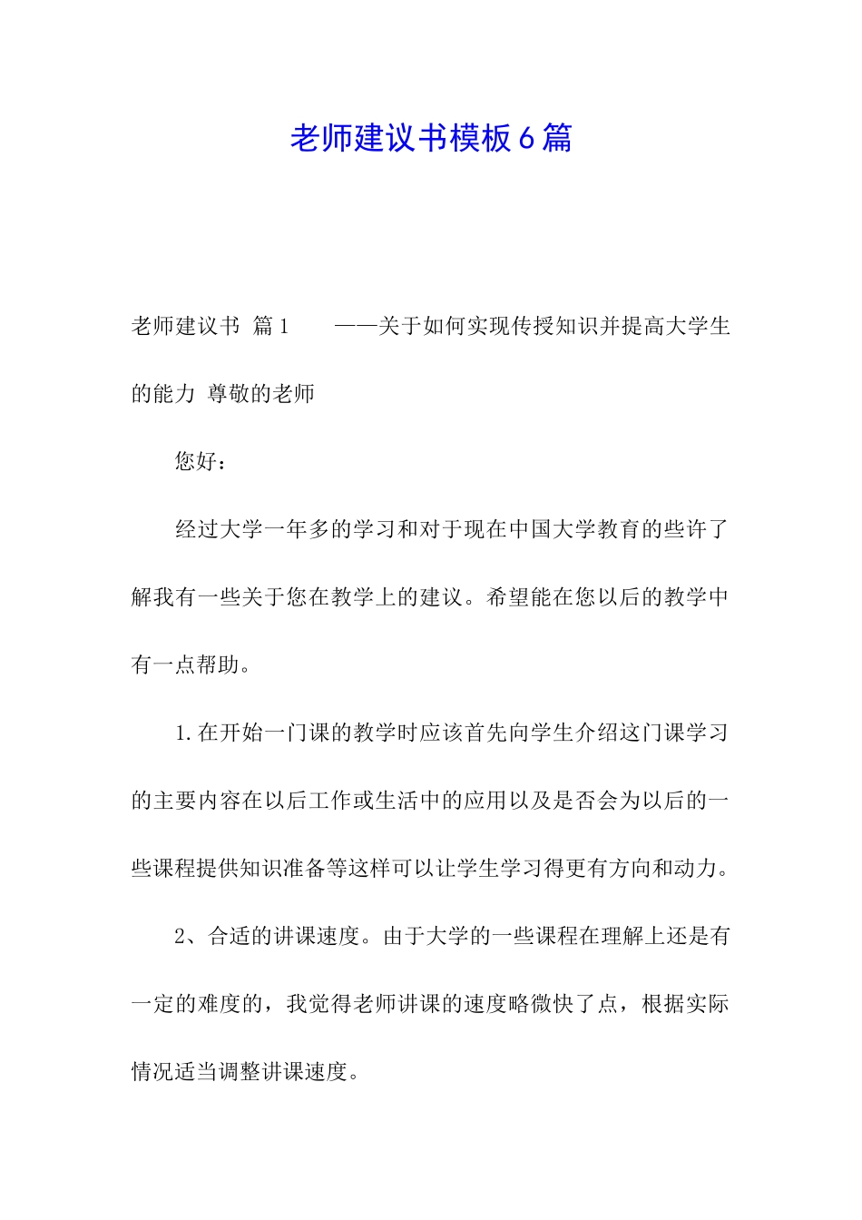 老师建议书模板6篇_第1页
