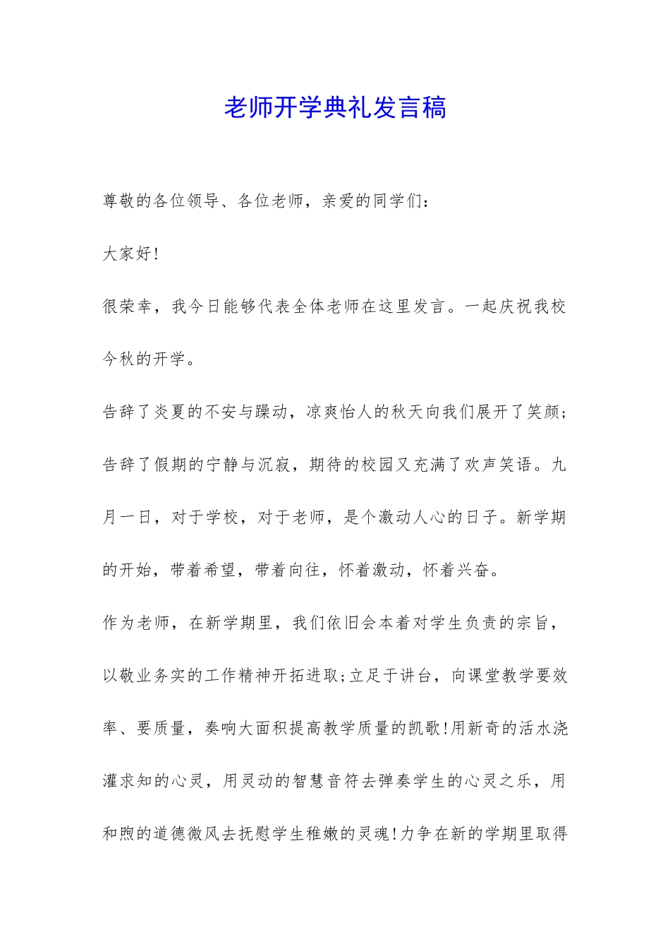 老师开学典礼发言稿-_第1页