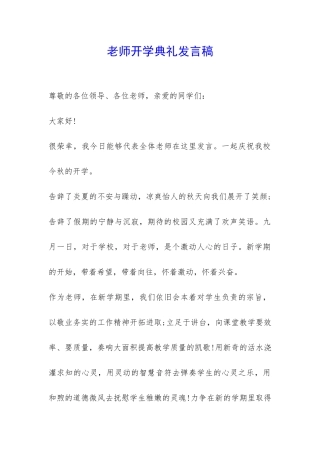 老师开学典礼发言稿-