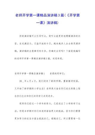 老师开学第一课精品演讲稿3篇