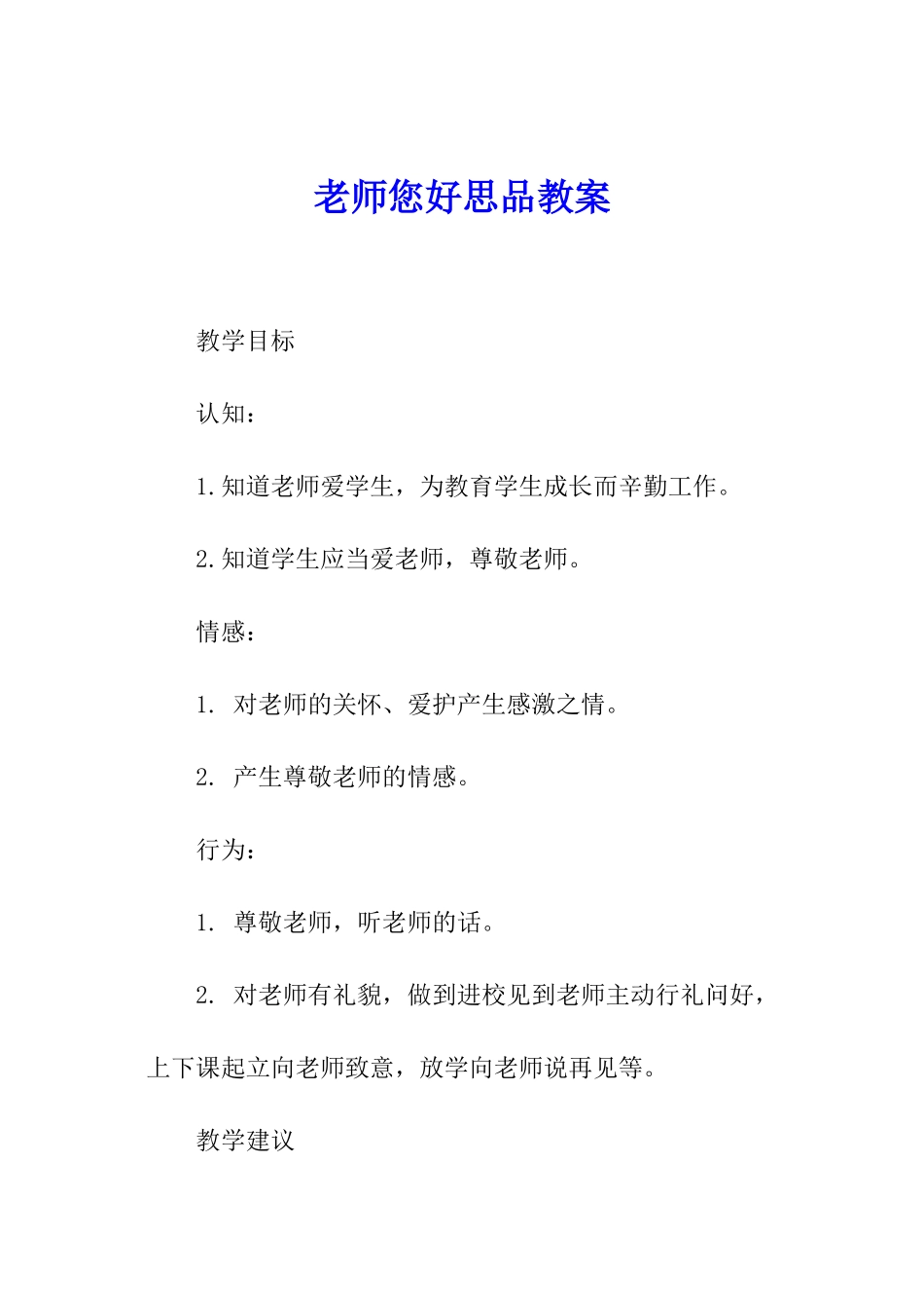 老师您好思品教案_第1页