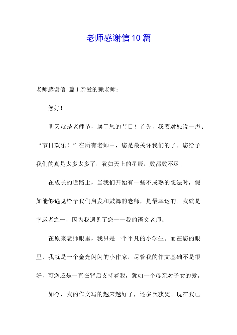 老师感谢信10篇_第1页