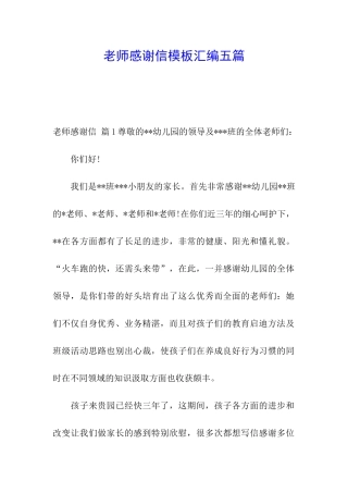 老师感谢信模板汇编五篇