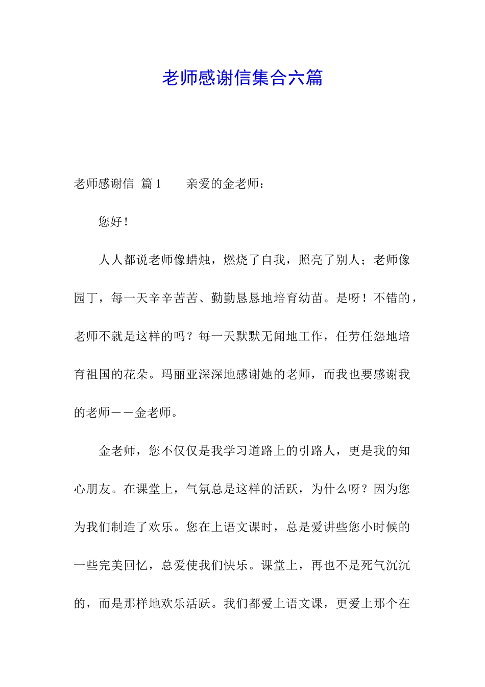 老师感谢信集合六篇_第1页