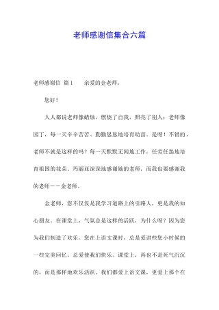 老师感谢信集合六篇