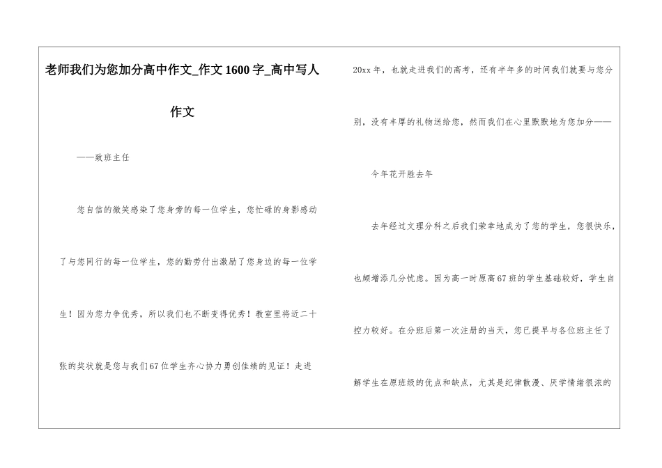 老师我们为您加分高中作文-作文1600字-高中写人作文_第1页