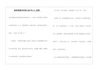老师我想对你说500字老师