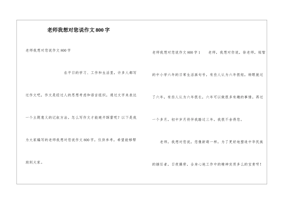 老师我想对您说作文800字_第1页