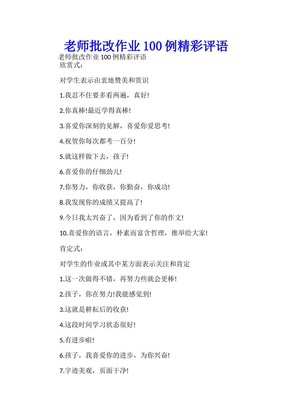 老师批改作业100例精彩评语-_第1页