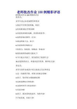 老师批改作业100例精彩评语-