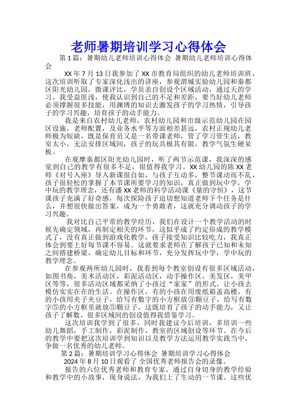 老师暑期培训学习心得体会_第1页