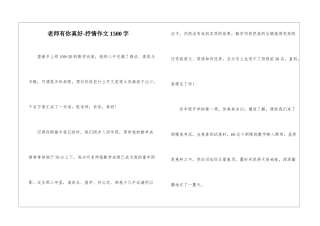 老师有你真好-抒情作文1500字