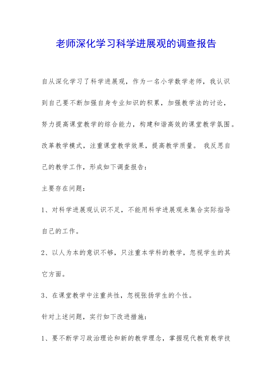 老师深入学习科学发展观的调查报告-_第1页